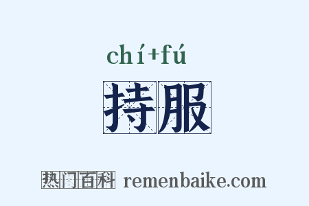 持服是什么意思的图片